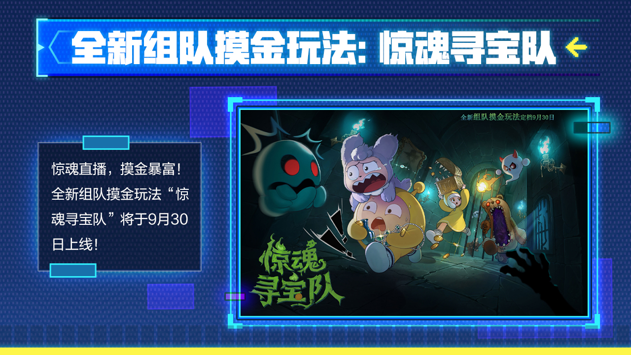 全新组队摸金玩法：惊魂寻宝队