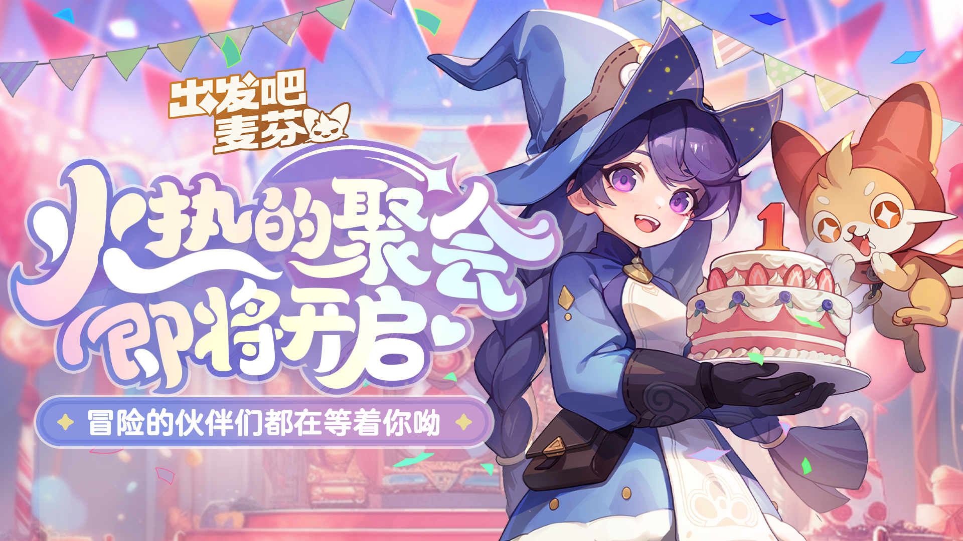 新朋旧友一起聚会贺周年！