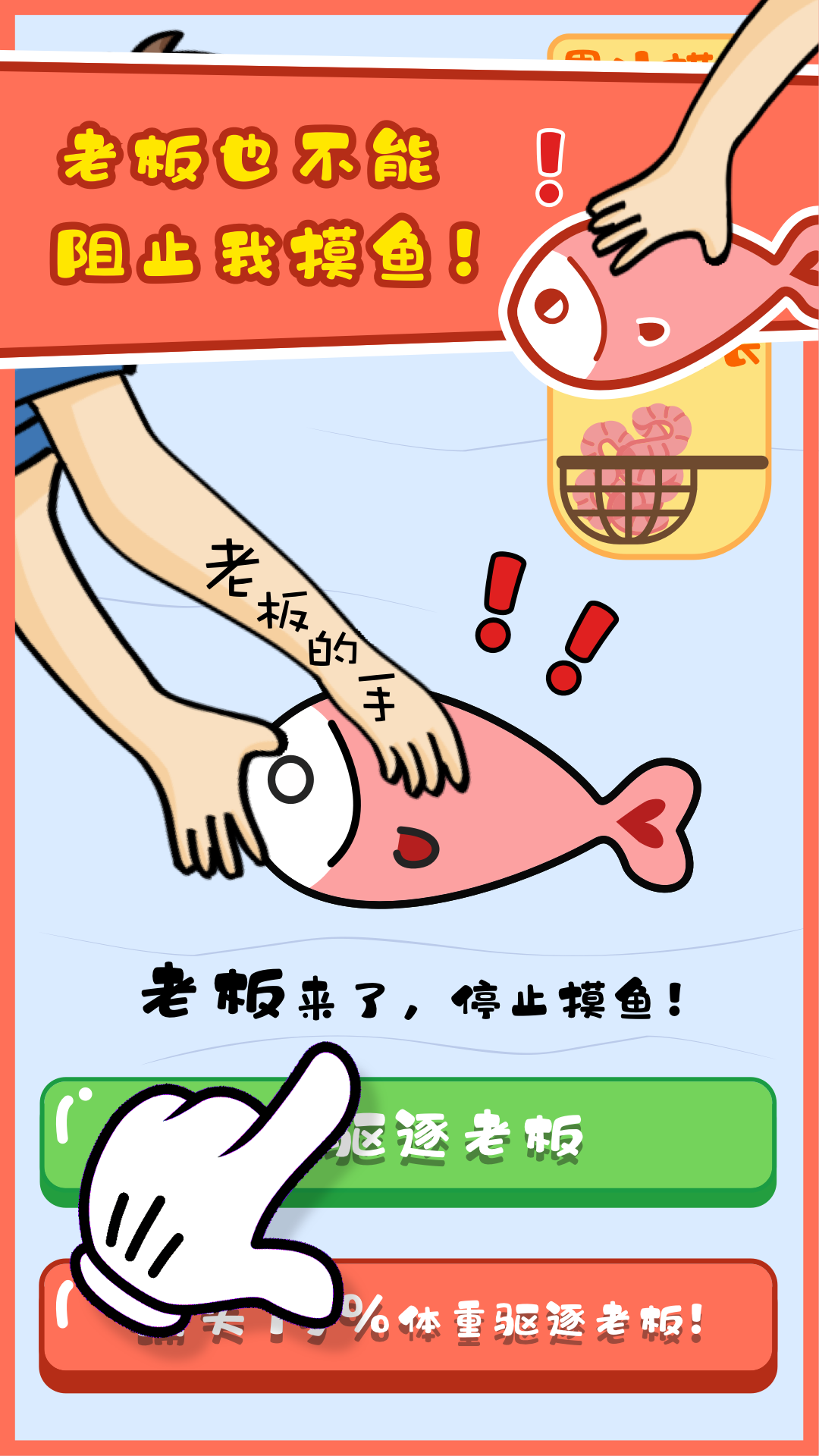 摸鱼大师游戏截图