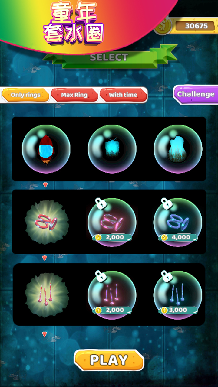 童年套水圈游戏截图
