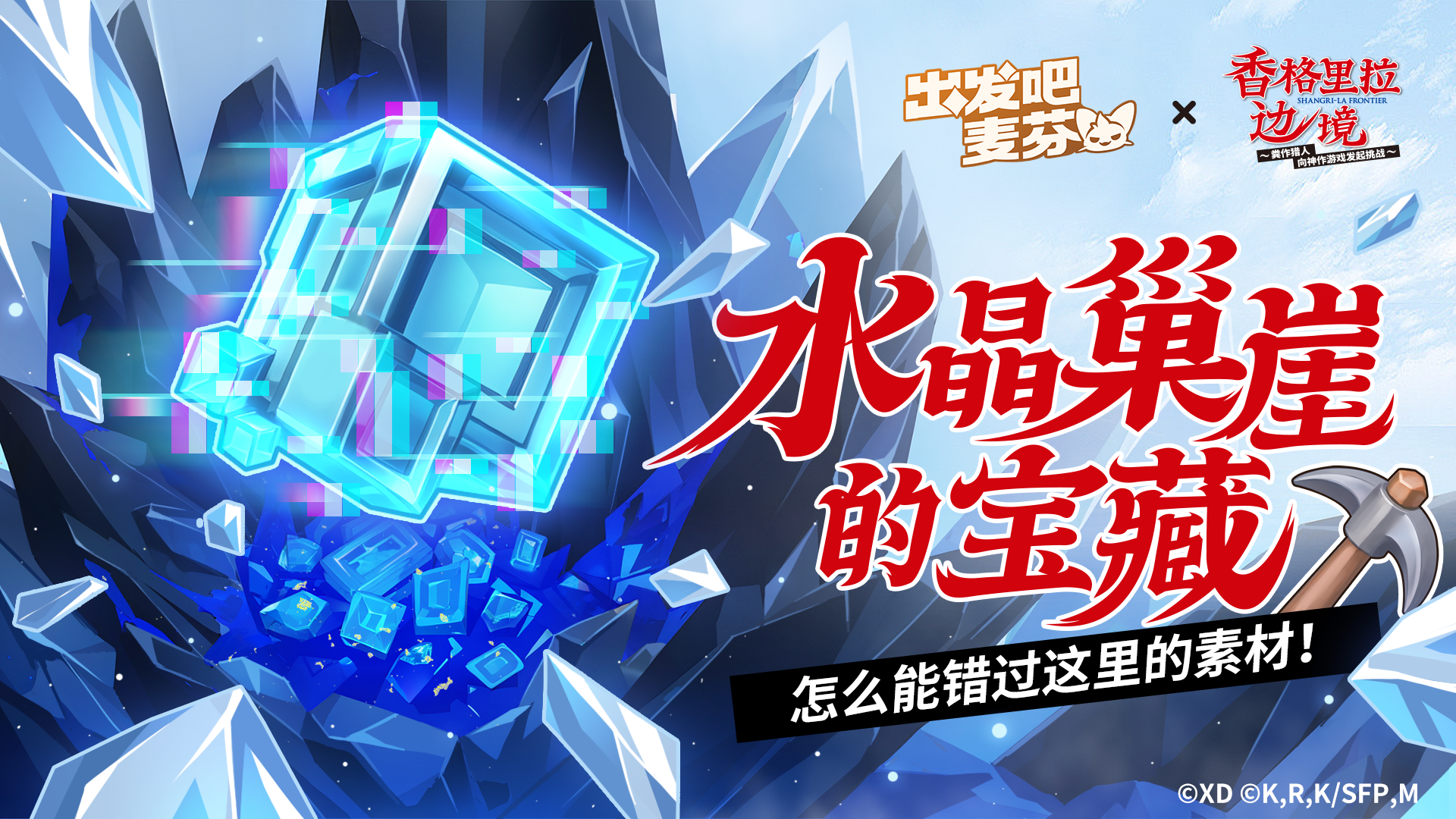 一起去水晶巢崖挖宝藏