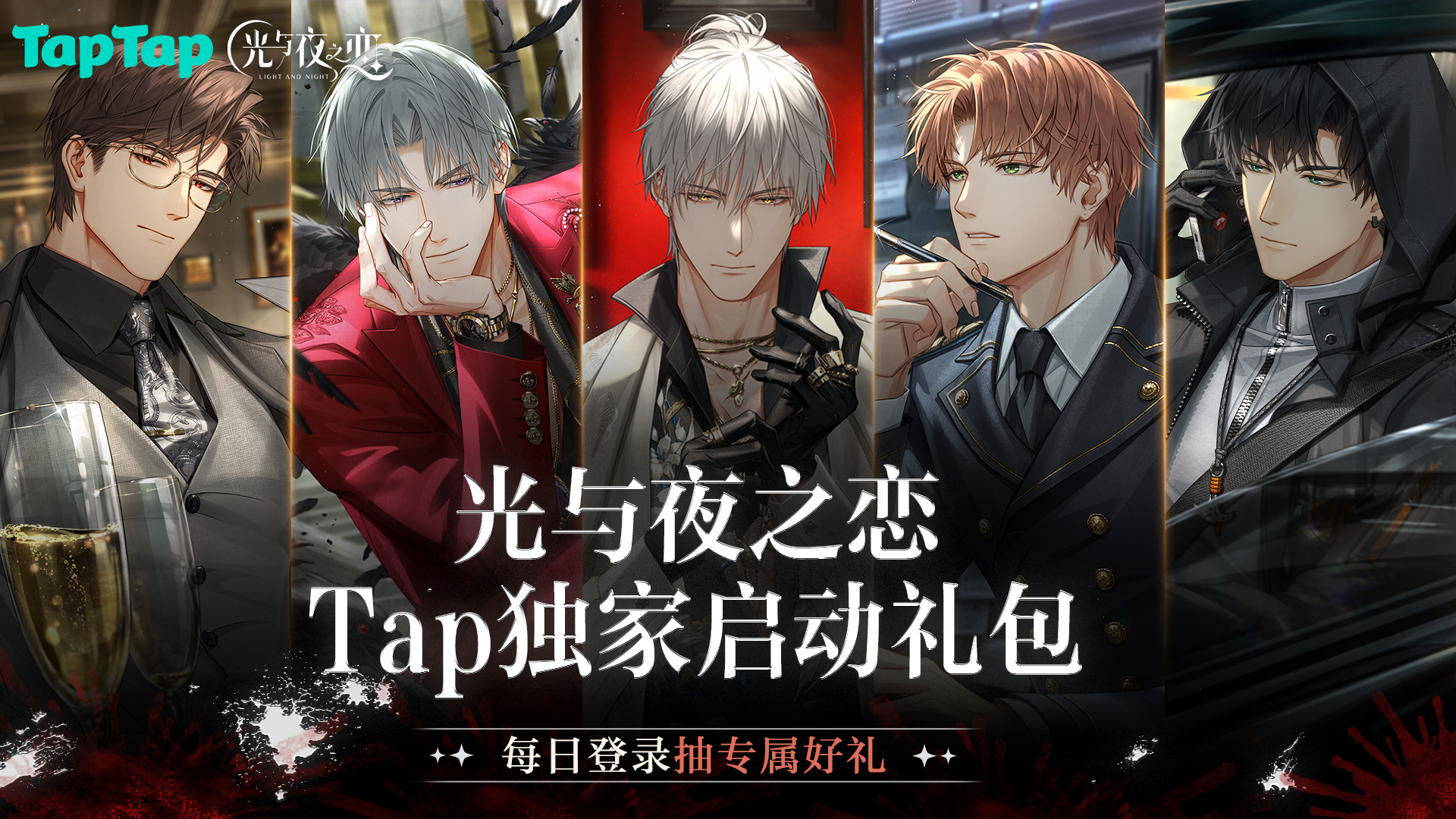 来TapTap每日登录《光与夜之恋》领惊喜礼包！