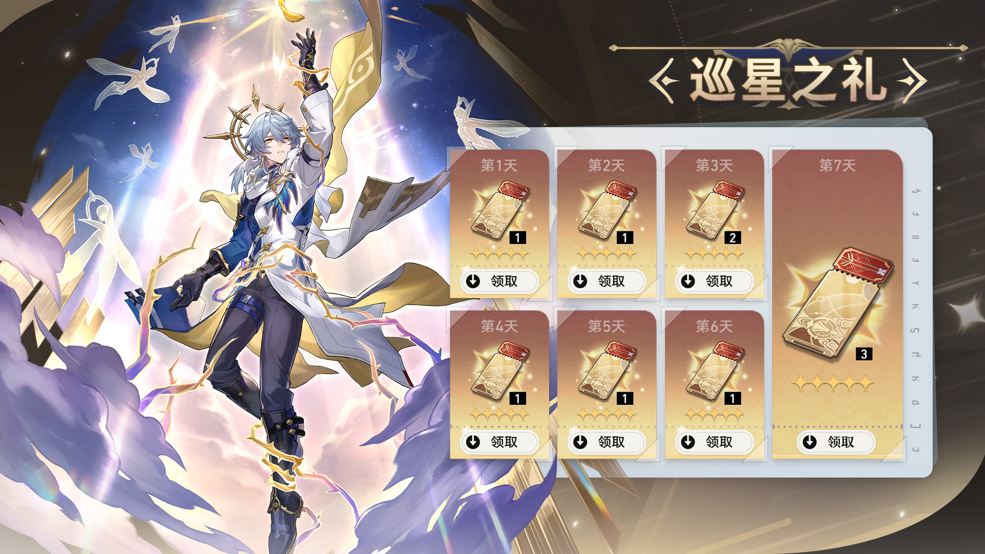 巡星之礼