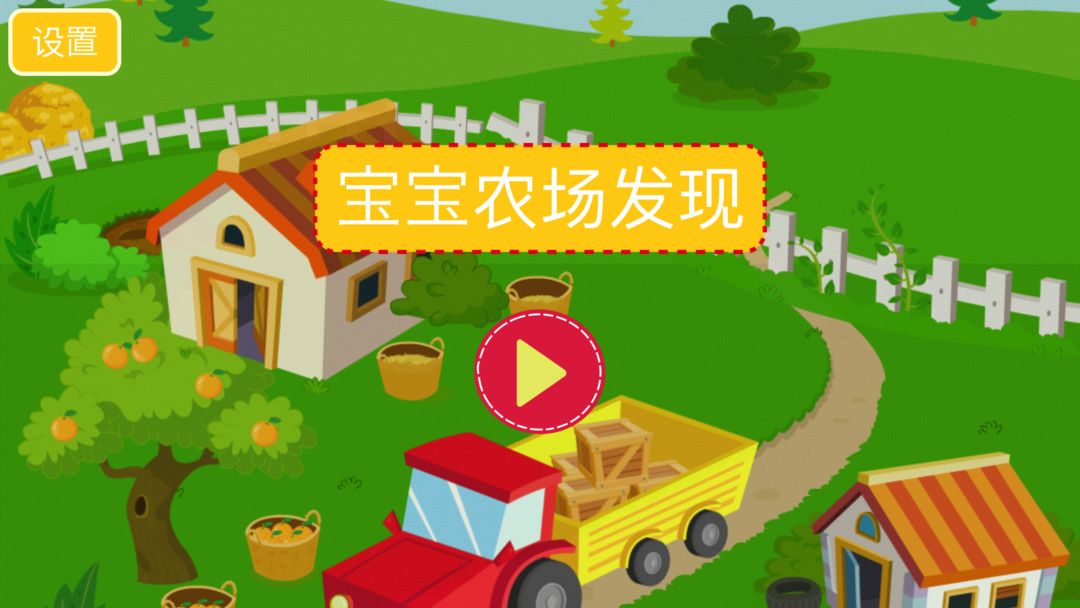 儿童农场找找乐HD游戏截图