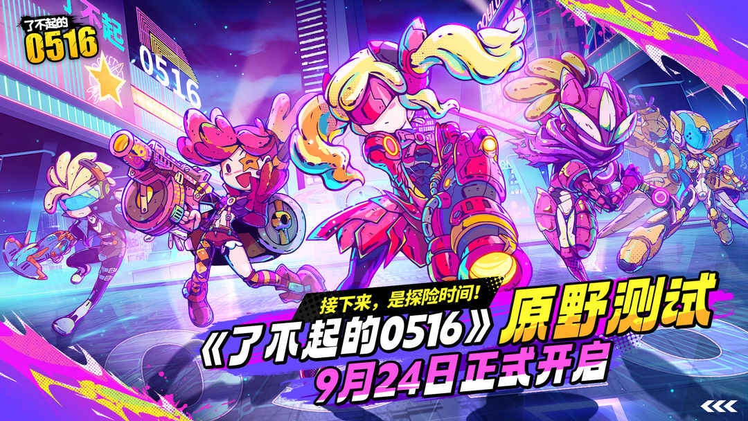 了不起的0516游戏截图