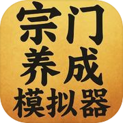 宗门养成模拟器icon