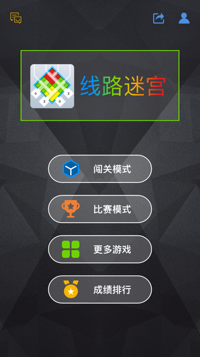 线路迷宫 - 运Q帷幄游戏截图