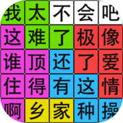 汉字脑回路icon