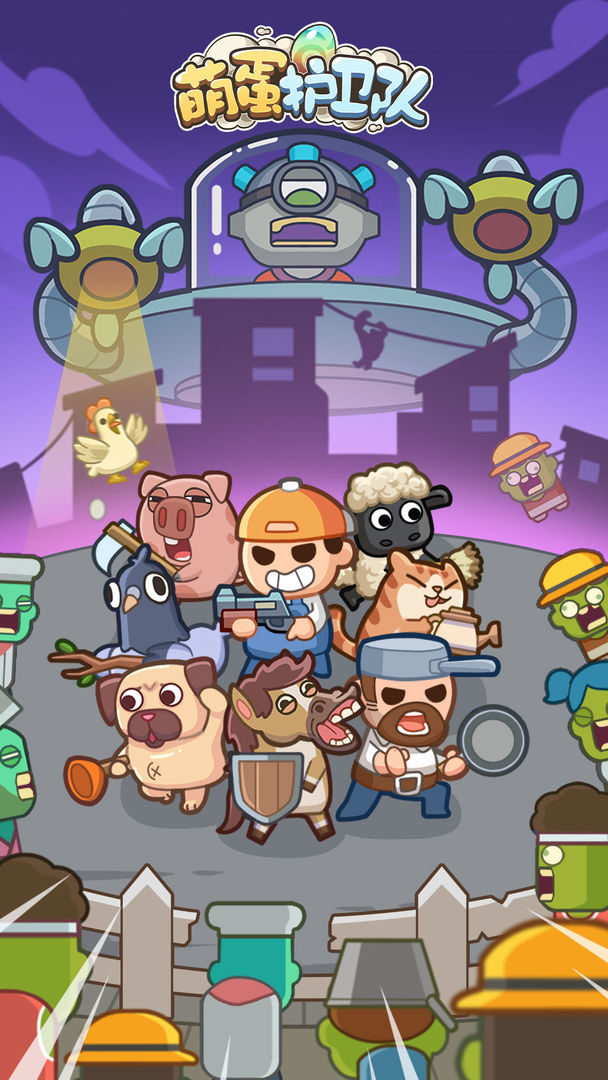 萌蛋护卫队游戏截图