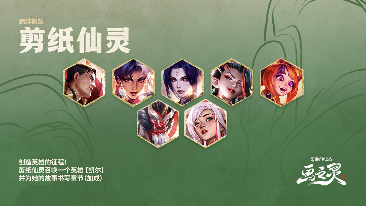 新赛季羁绊：剪纸仙灵