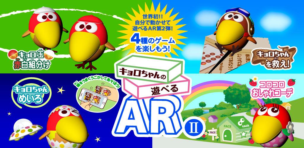 キョロちゃんの遊べるARⅡ　チョコボールの箱で遊ぶ無料ゲーム游戏截图