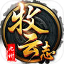 九州牧云志-唯美仙侠御剑证道icon
