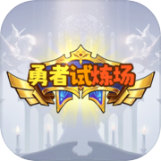 勇者试炼场