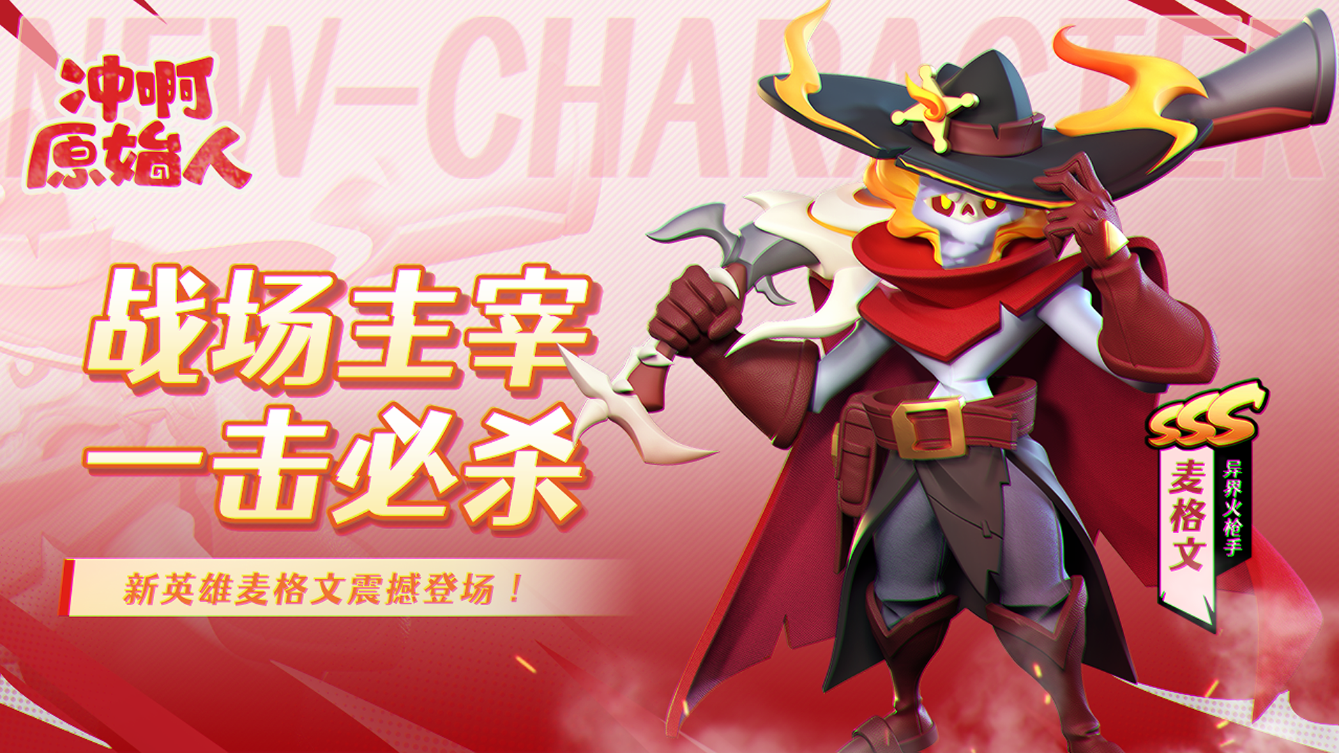 新英雄：异界火枪手-麦格文