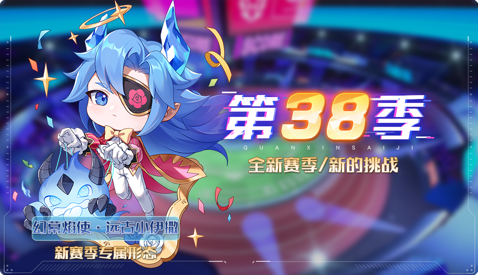 免费得远古小伊撒全新形态