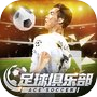 足球俱乐部-球场风云之真实体育竞技手游icon