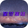 星梦集结icon