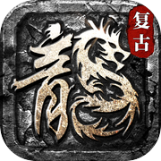传奇1.76复古版：猛将争霸