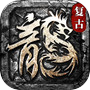 传奇1.76复古版：猛将争霸icon