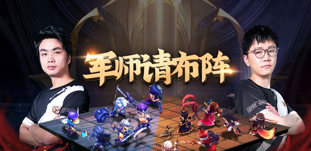 军师请布阵