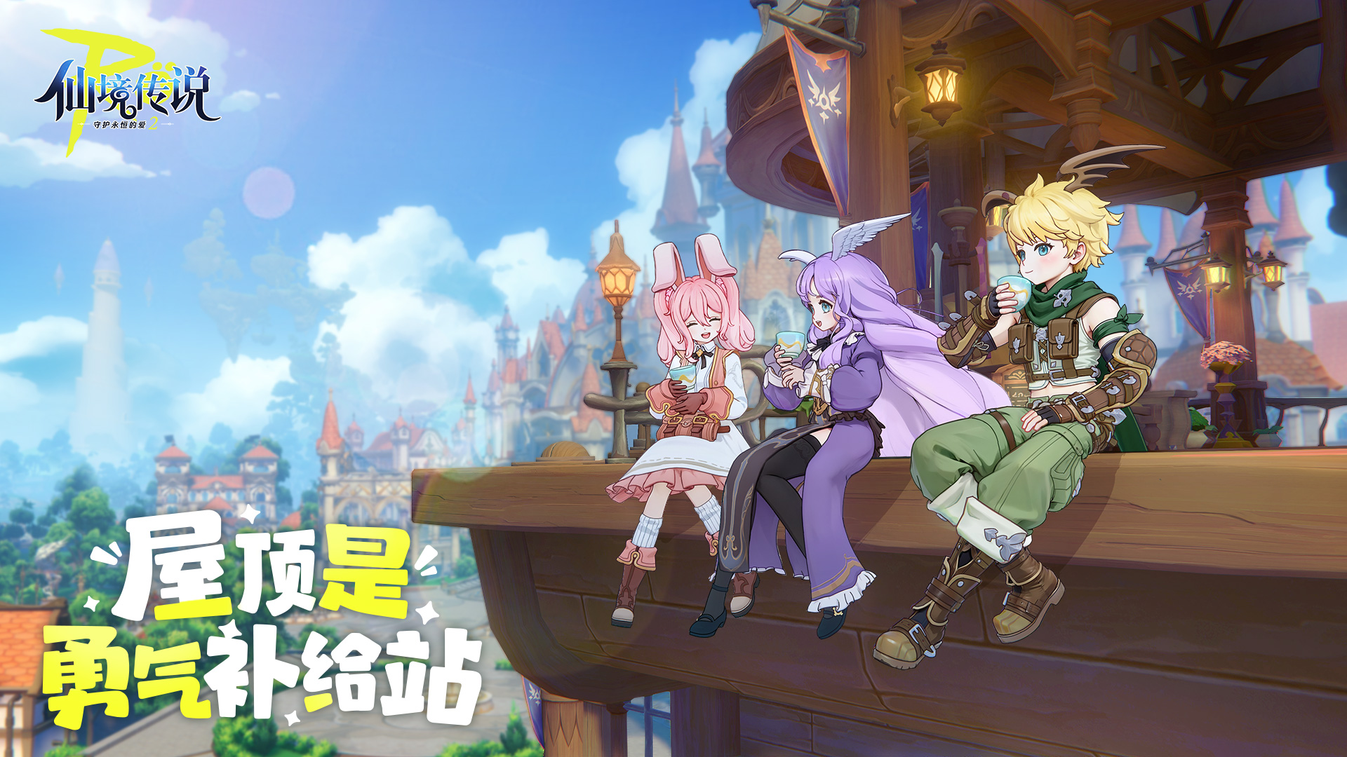 仙境传说RO：守护永恒的爱2游戏截图