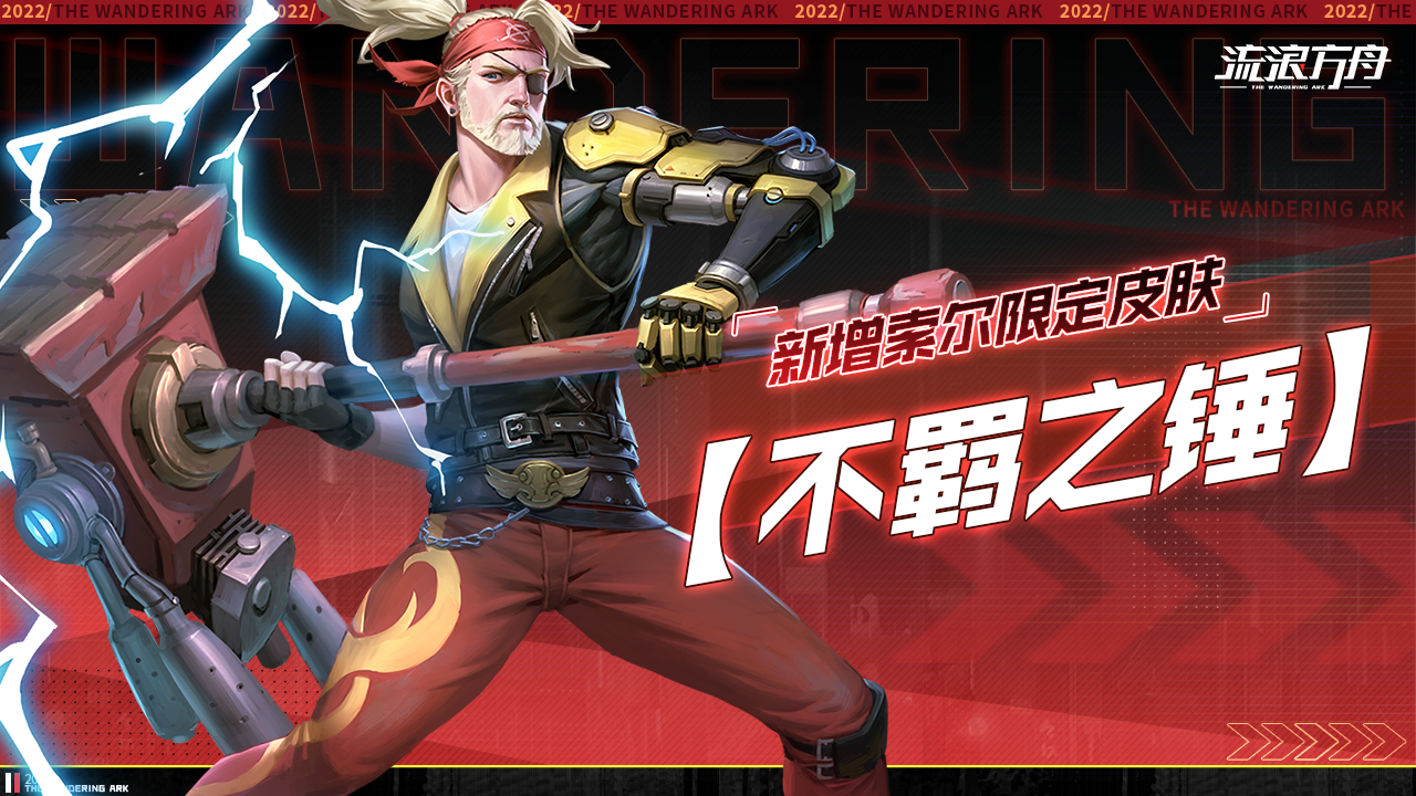 新增索尔限定皮肤「不羁之锤」