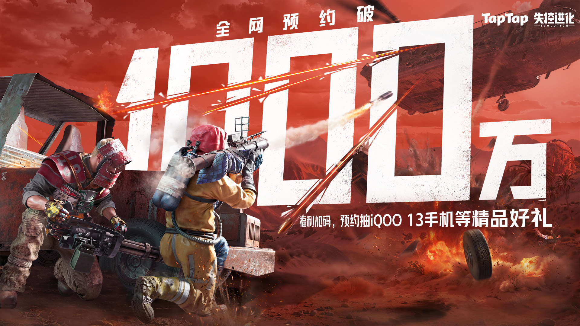 预约《失控进化》赢iQOO 13手机、精品外设等海量好礼！