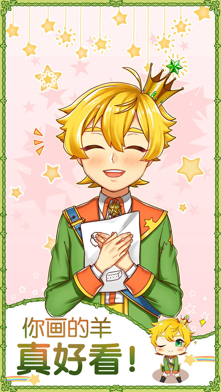 青春期遇见小王子游戏截图