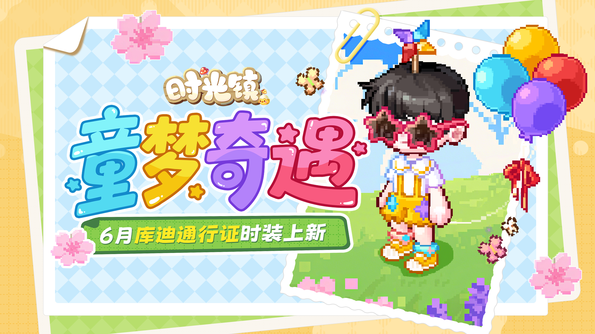 童梦奇遇