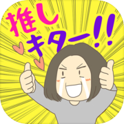腐女子認定試験