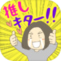 腐女子認定試験icon