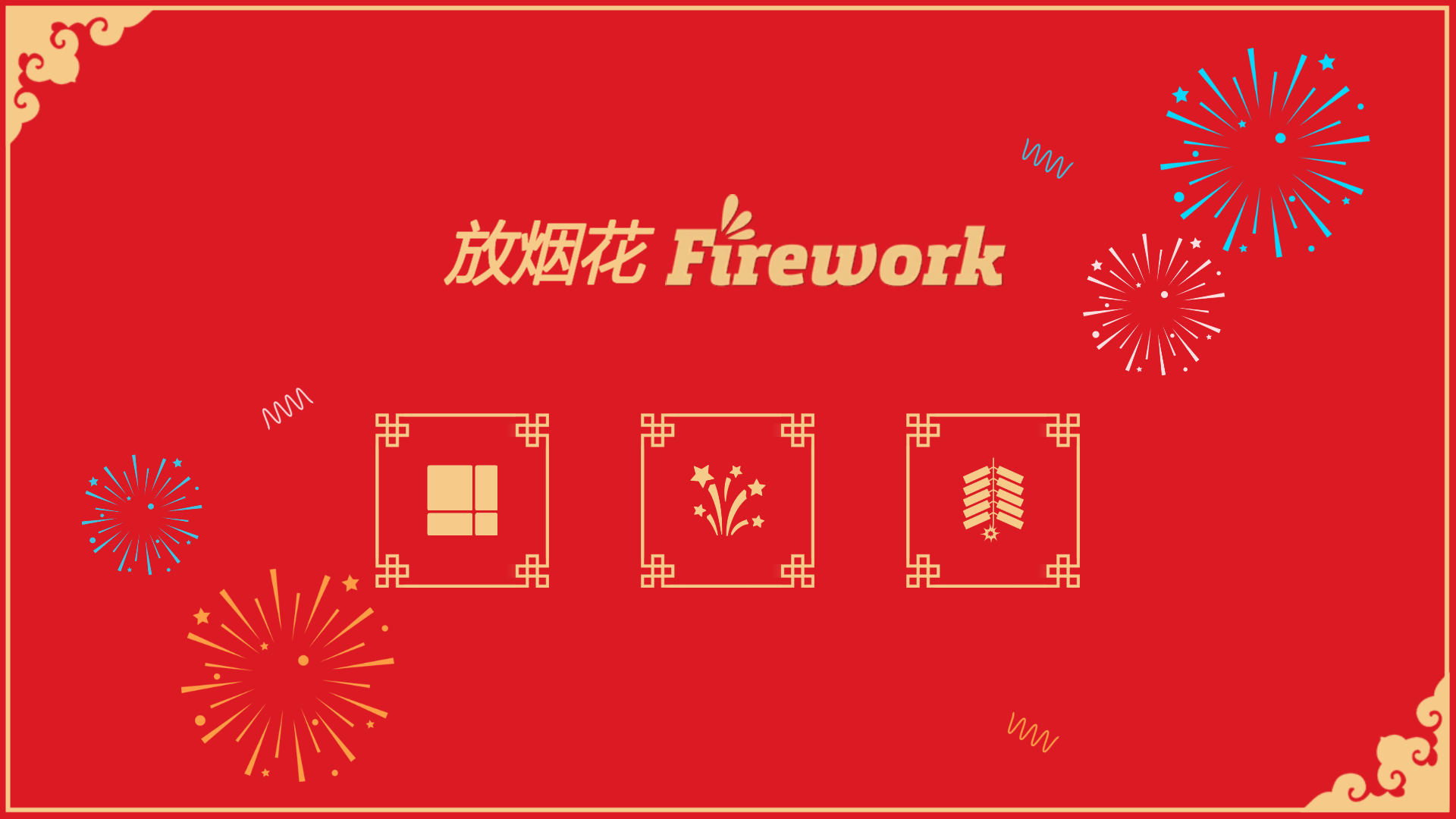 放烟花FireWorks游戏截图