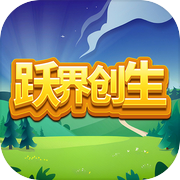 跃界创生