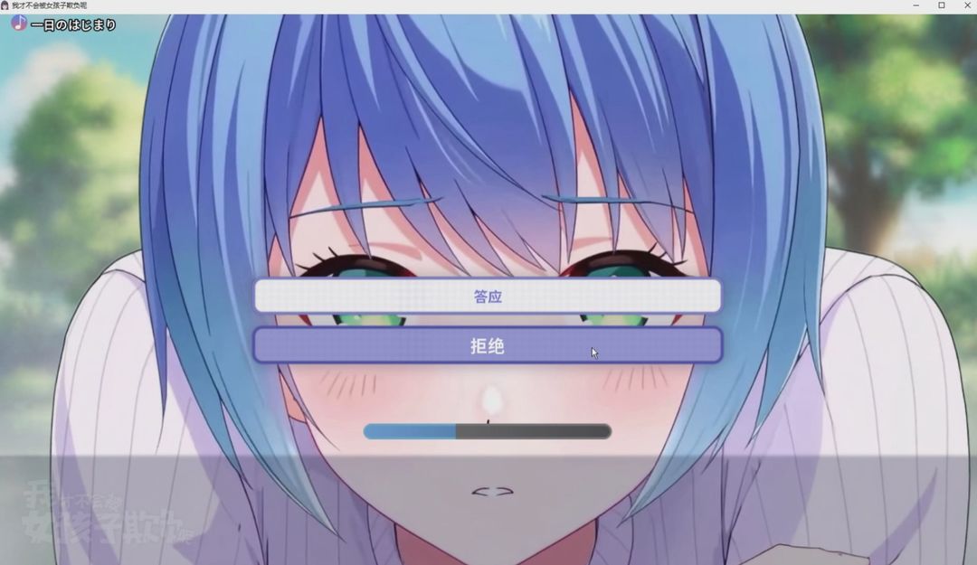 我才不会被女孩子欺负呢游戏截图