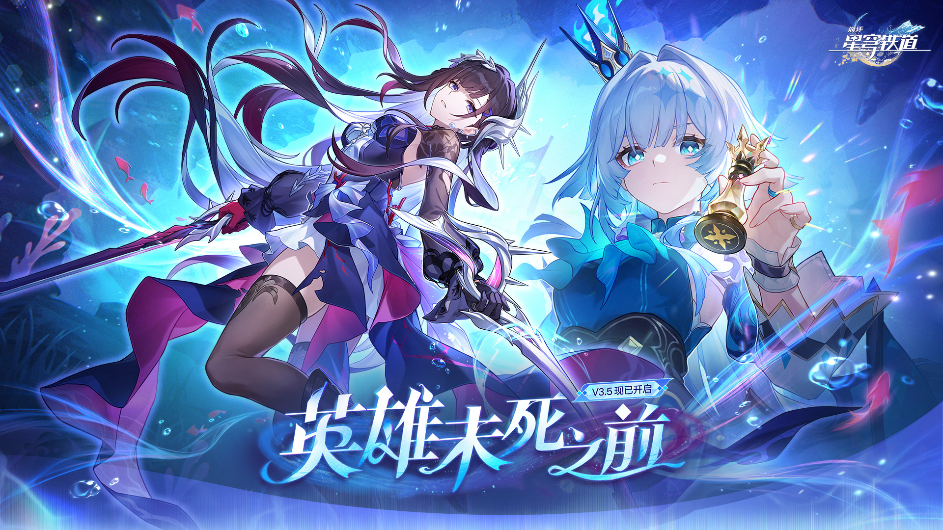 3.5版本「英雄未死之前」