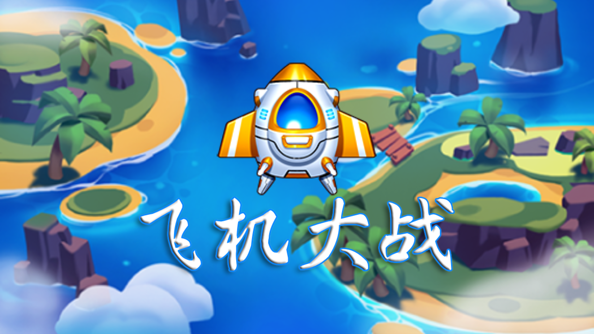 飞机大战游戏截图