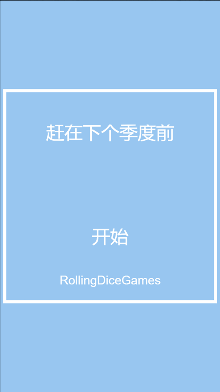 赶在下个季度前