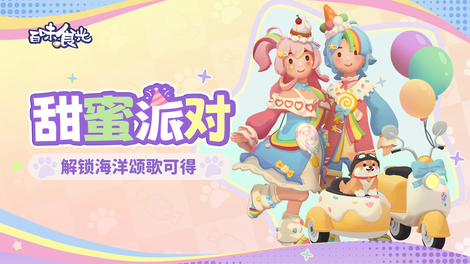 全新限定服装「甜蜜派对」