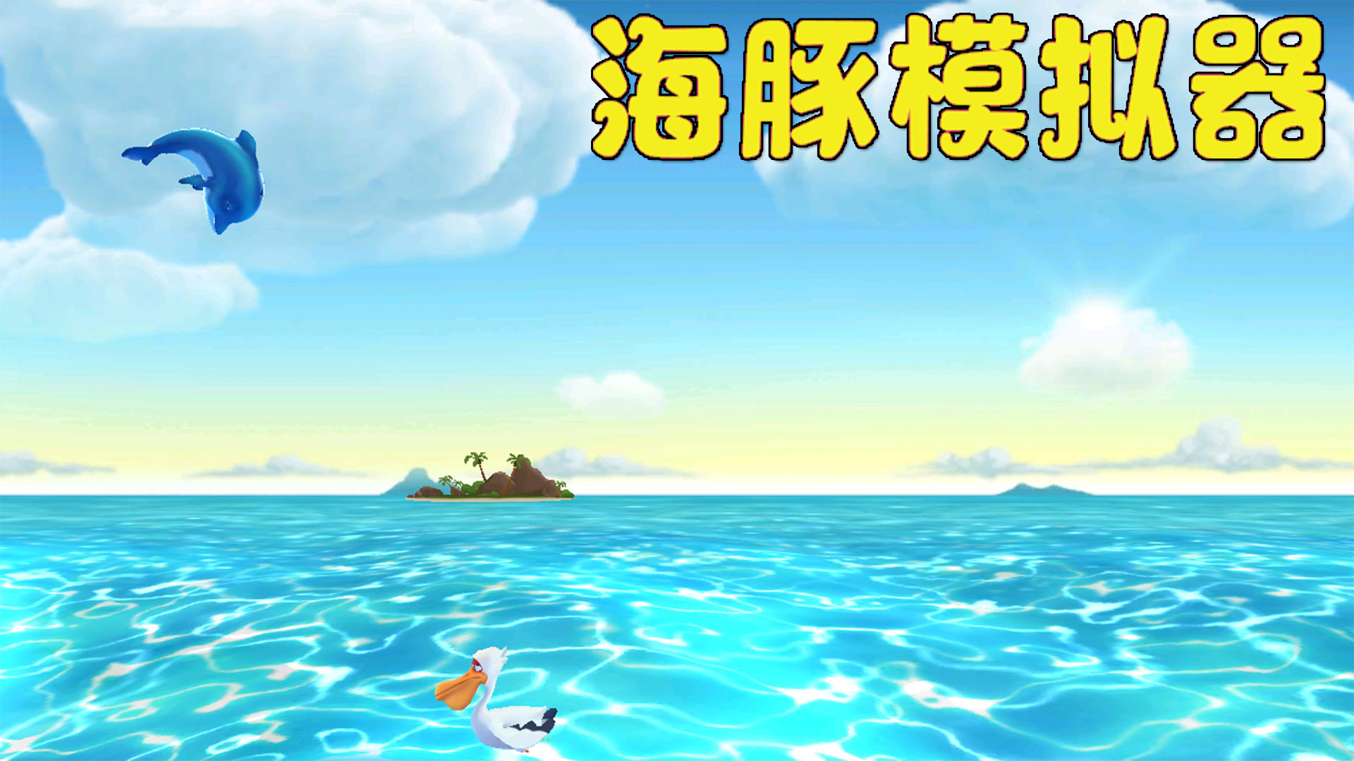 海豚模拟器游戏截图