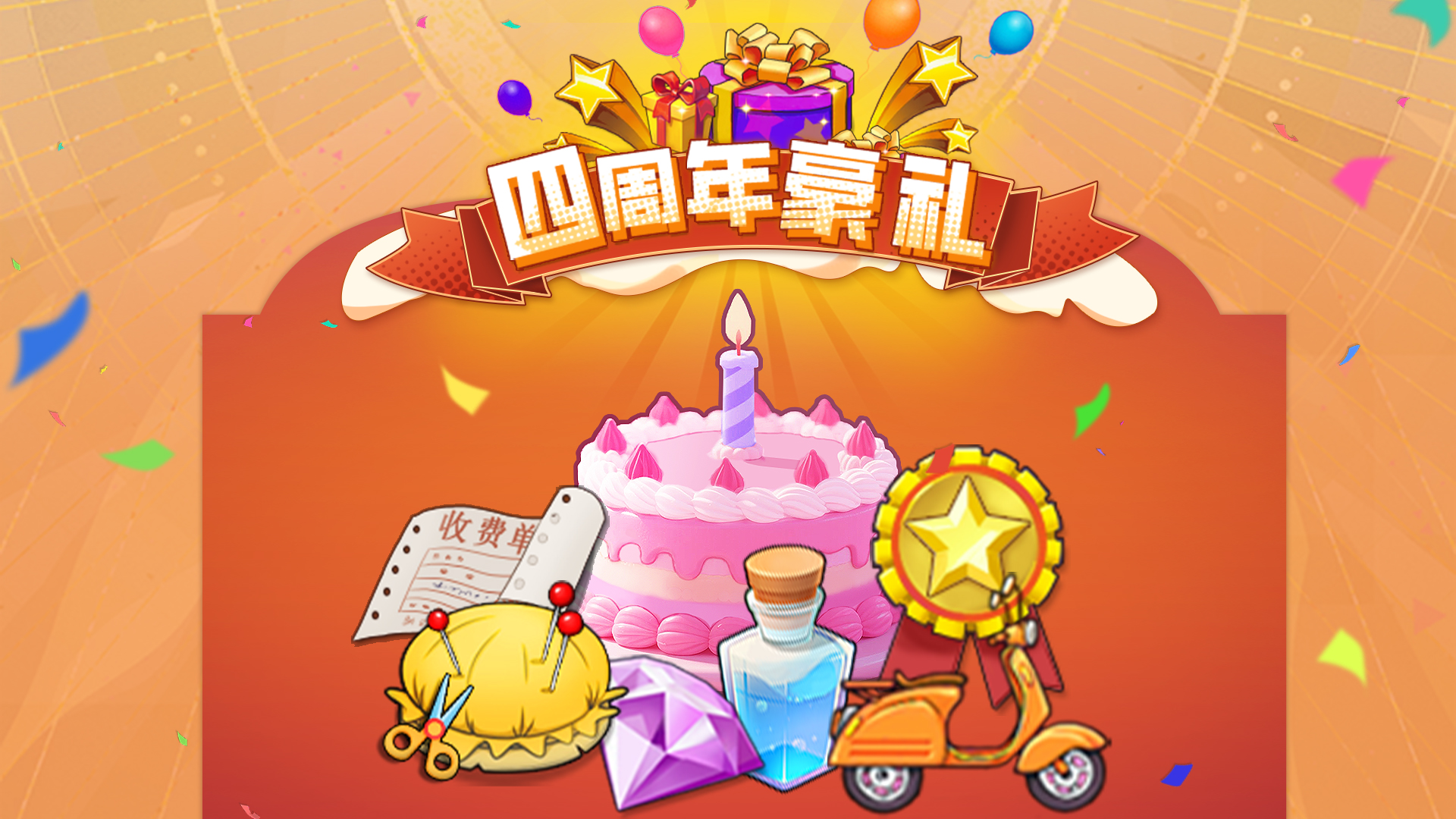 🎉 四周年盛典 全面启动