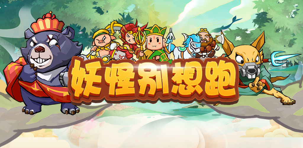 妖怪别想跑