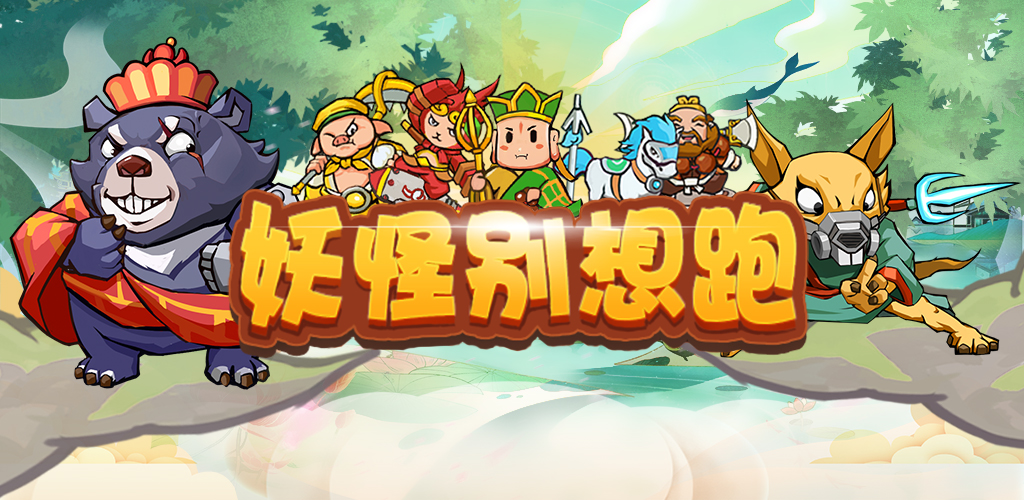 妖怪别想跑游戏截图
