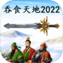 吞食天地2022icon