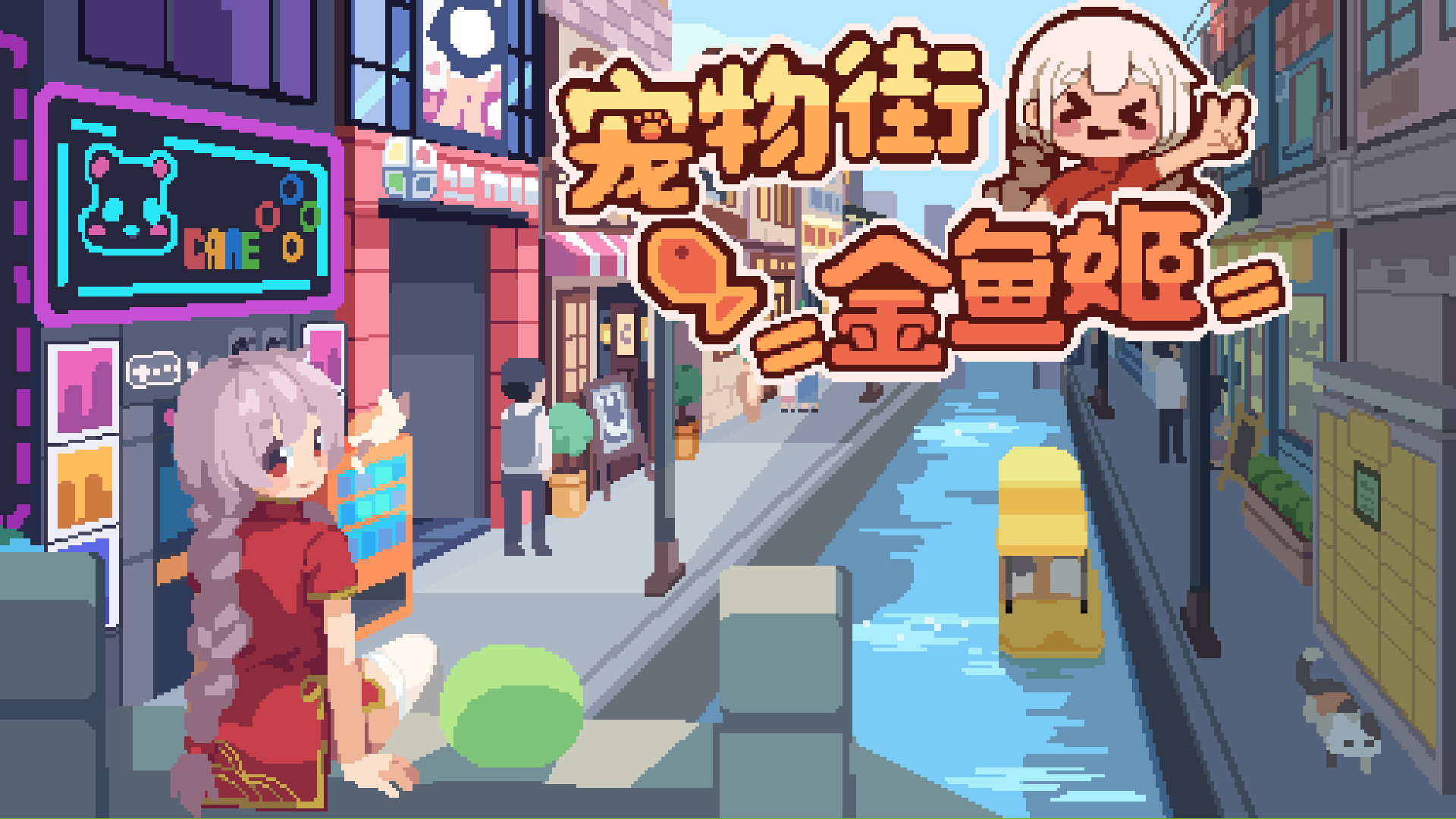 宠物街金鱼姬游戏截图