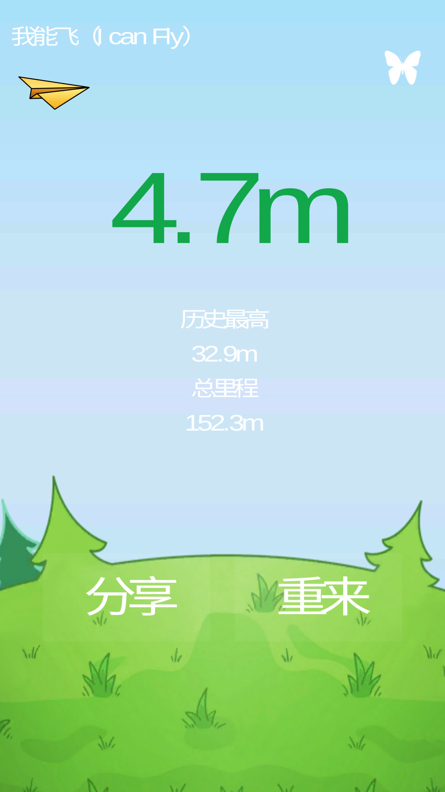 我能飞游戏截图