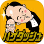 トレンディエンジェルのハゲダッシュicon