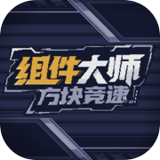 组件大师：方块竞速
