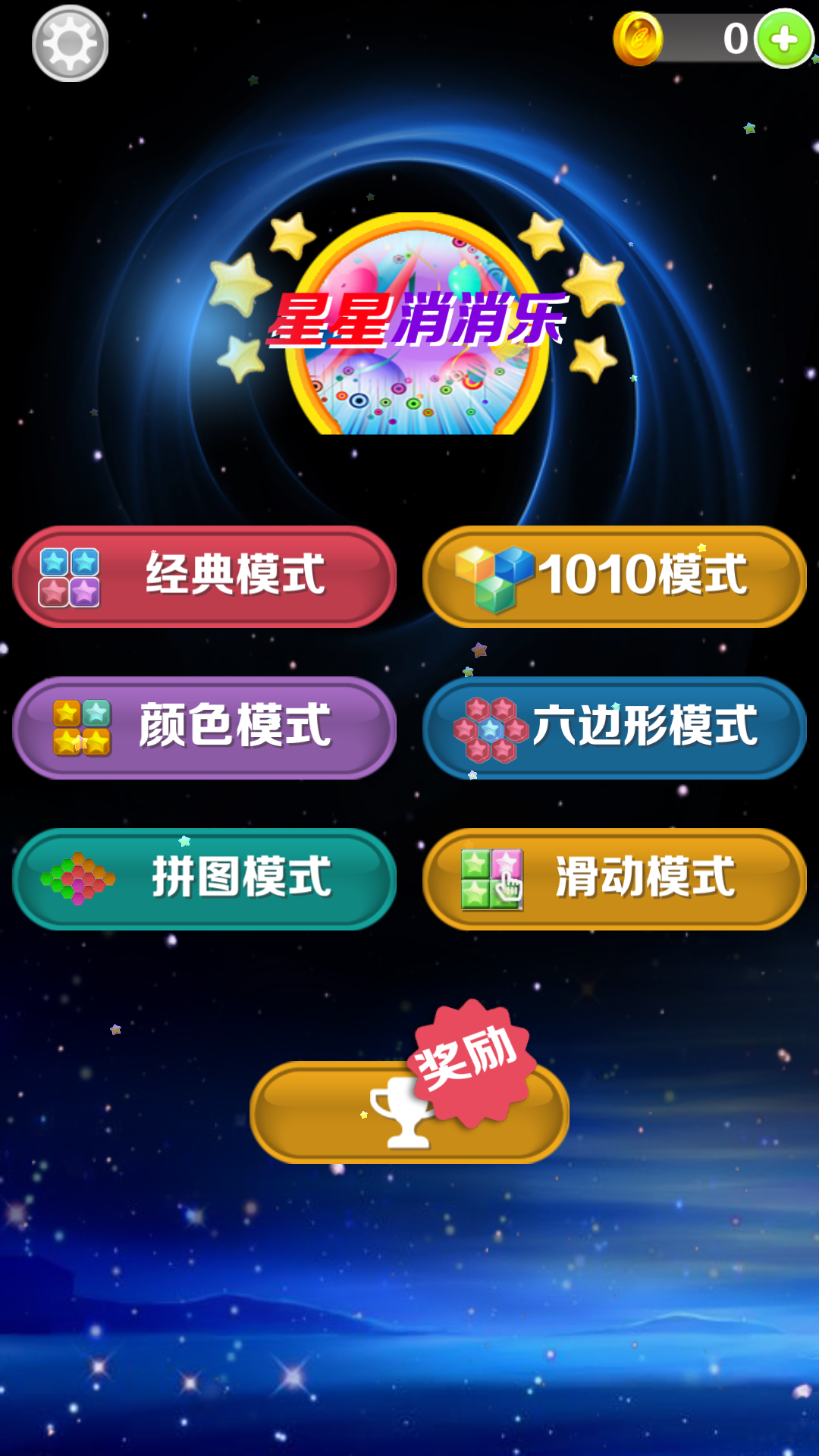 星星消消乐游戏截图