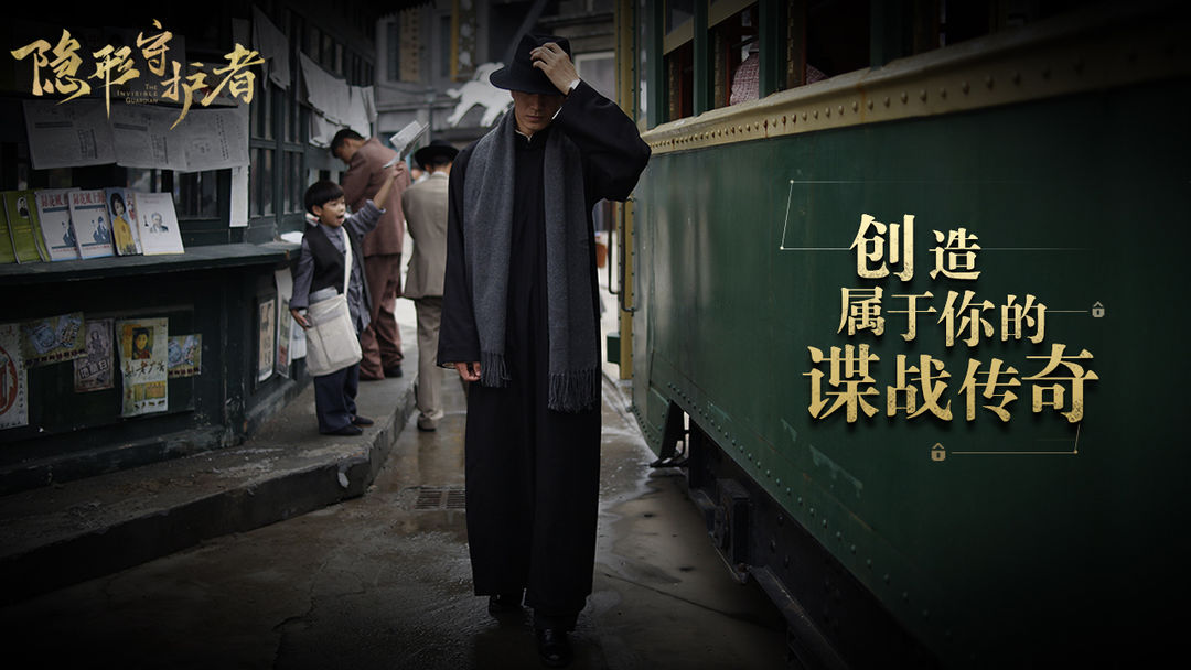 隐形守护者游戏截图