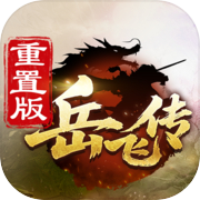 同人精忠报国岳飞传icon